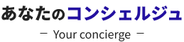 【格安電話代行サービス】あなたのコンシェルジュ-Your concierge