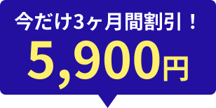 今だけ3ヶ月間割引！