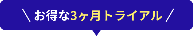 お得な3ヶ月トライアル