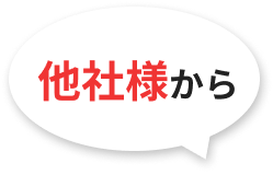 他社様から