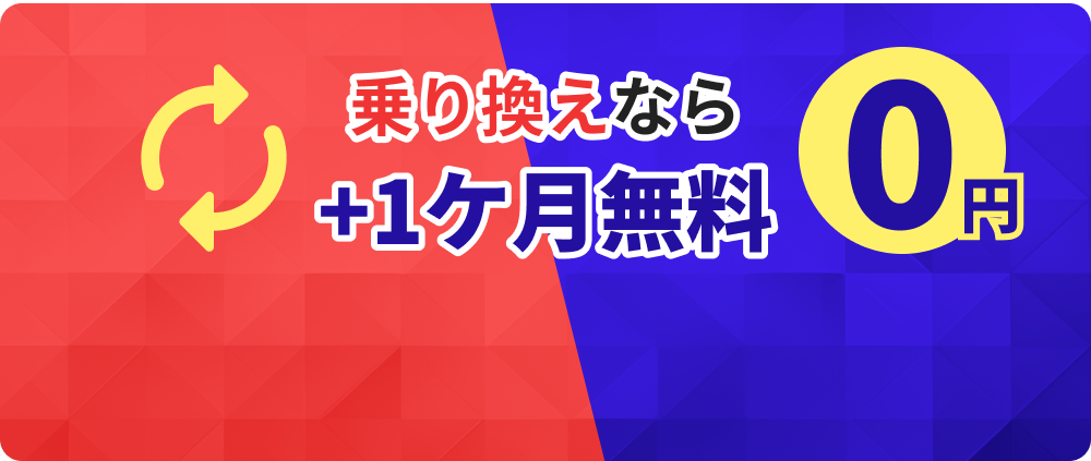 乗り換えなら+1ケ月無料